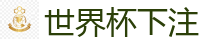 2026世界杯 (FIFA WorldCUP)中国外围指定网站